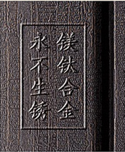 镁钛合金不易生锈